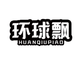 环球飘商标原图 第29类食品