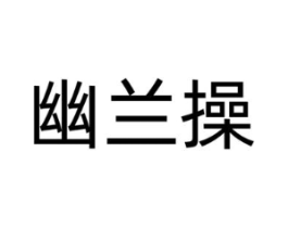 幽兰操商标原图 第29类食品