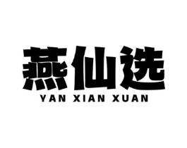 燕仙选商标原图 第29类食品