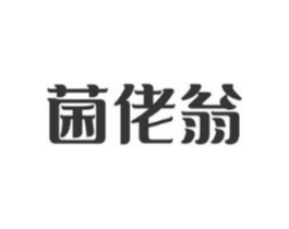 菌佬翁商标原图 第29类食品