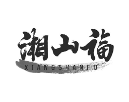 湘山福商标原图 第29类食品