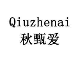 秋甄爱商标原图 第29类食品