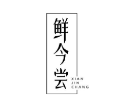 鲜今尝商标原图 第29类食品