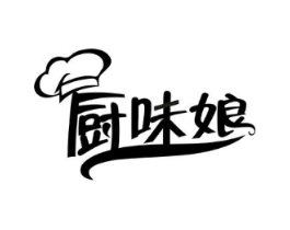 厨味娘商标原图 第29类食品