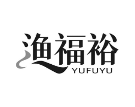 渔福裕商标原图 第29类食品