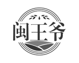 闽王爷商标原图 第29类食品