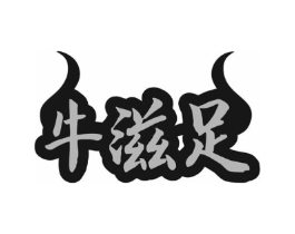 牛滋足商标原图 第29类食品