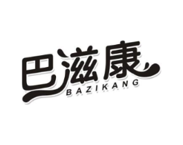巴滋康商标原图 第29类食品