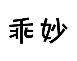 乖妙商标原图 第29类食品