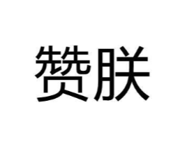赞朕商标原图 第29类食品