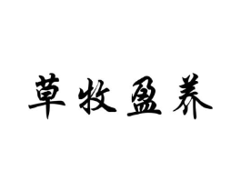 草牧盈养商标原图 第29类食品
