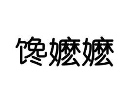 馋嬷嬷商标原图 第29类食品