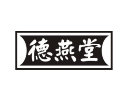 德燕堂商标原图 第29类食品