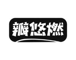 瓣悠燃商标原图 第29类食品