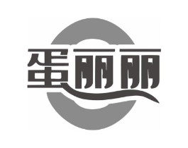 蛋丽丽商标原图 第29类食品