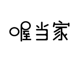喔当家商标原图 第29类食品