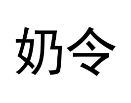 奶令商标原图 第29类食品