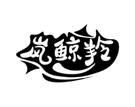 岚鲸羚商标原图 第29类食品