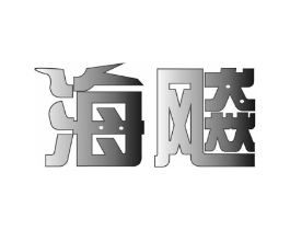 海飚商标原图 第29类食品