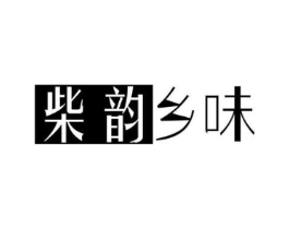 柴韵乡味商标原图 第29类食品