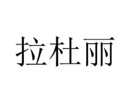 商标原图