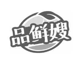 品鲜嫂商标原图 第29类食品
