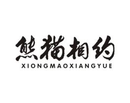熊猫相约商标原图 第29类食品