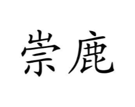 崇鹿商标原图 第29类食品