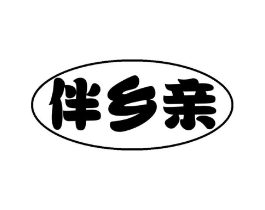 伴乡亲商标原图 第29类食品