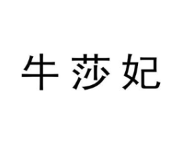 牛莎妃商标原图 第29类食品