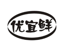 优宜鲜商标原图 第29类食品