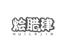 烩腊津商标原图 第29类食品