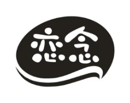 恋念商标原图 第29类食品