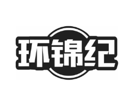 环锦纪商标原图 第29类食品