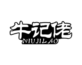 牛记佬商标原图 第29类食品