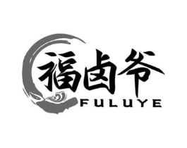 福卤爷商标原图 第29类食品
