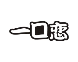 一口恋商标原图 第29类食品