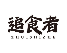 追食者商标原图 第29类食品