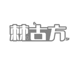 棘古方商标原图 第29类食品