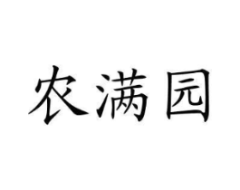 农满园商标原图 第29类食品