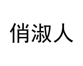 俏淑人商标原图 第29类食品