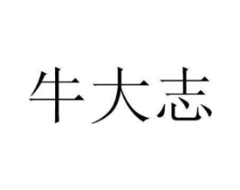 牛大志商标原图 第29类食品