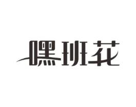 嘿班花商标原图 第29类食品