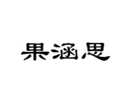 果涵思商标原图 第29类食品