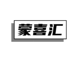蒙喜汇商标原图 第29类食品