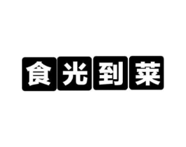 食光到莱商标原图 第29类食品