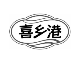 喜乡港商标原图 第29类食品