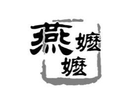 燕嬷嬷商标原图 第29类食品