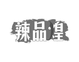 辣品煌商标原图 第29类食品