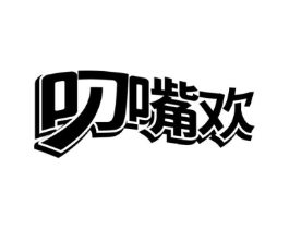 叼嘴欢商标原图 第29类食品